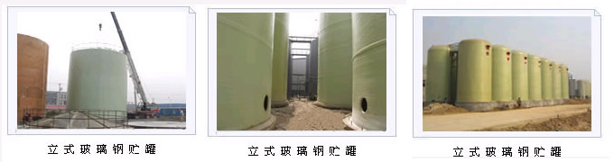 玻璃钢贮罐 玻璃钢贮罐